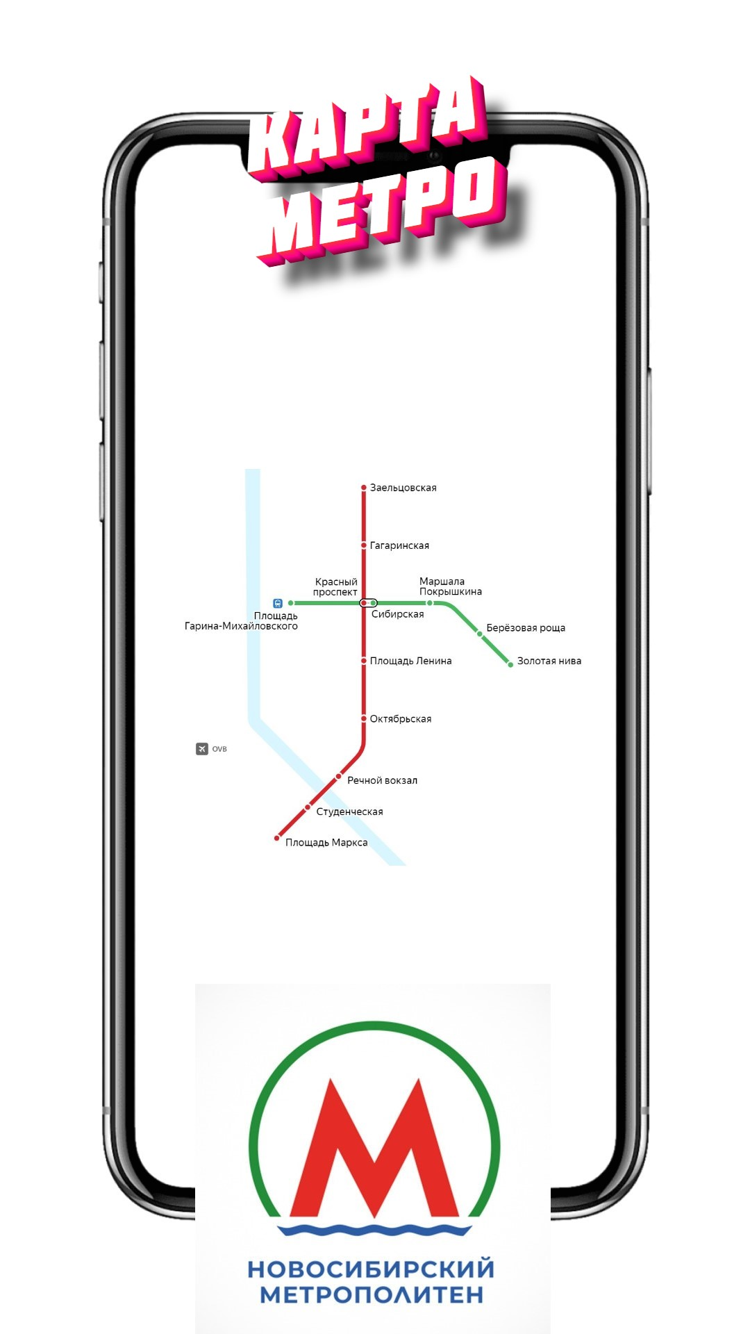 Новосибирск карта метро