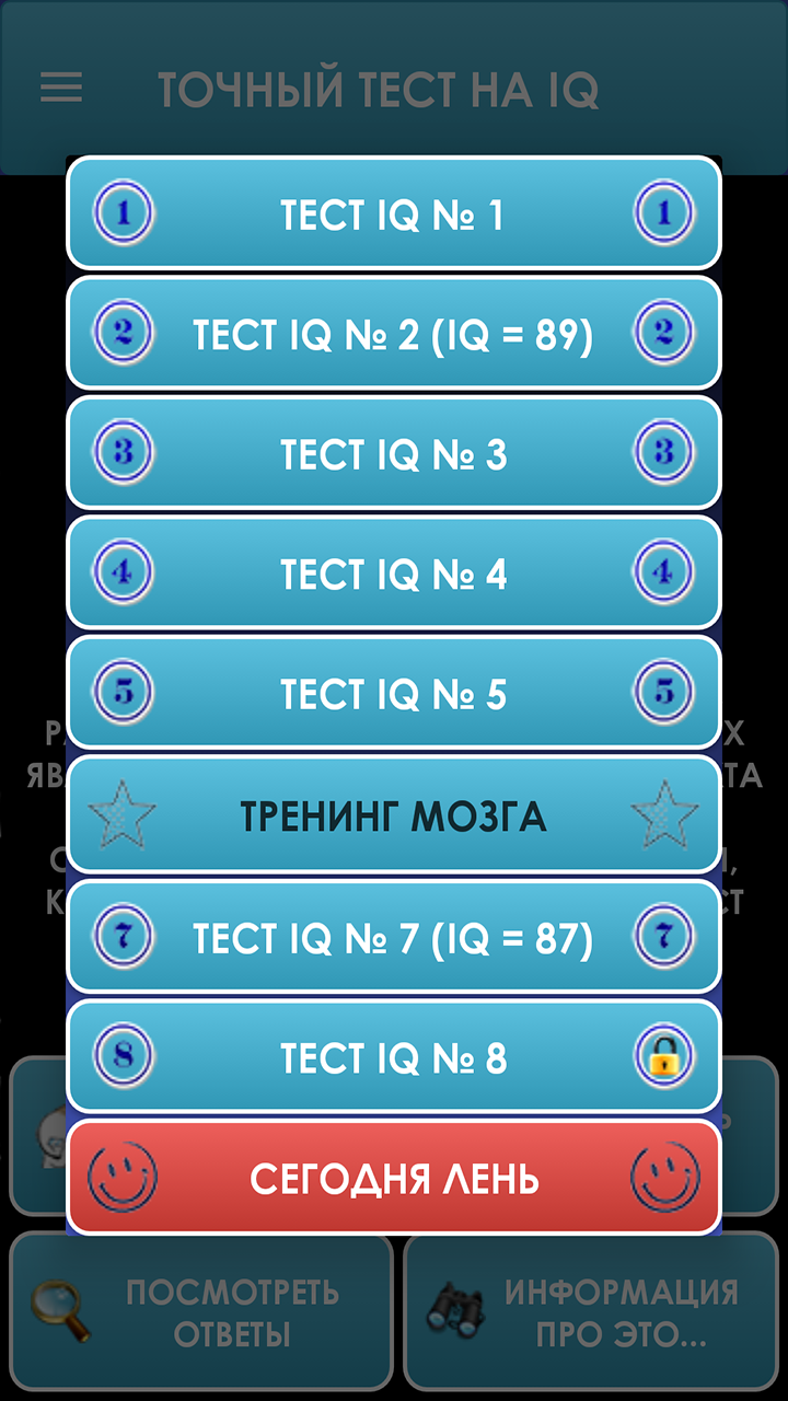 Скриншот приложения «Тест на IQ. Тесты на логику. Тренинг мозга.» №3