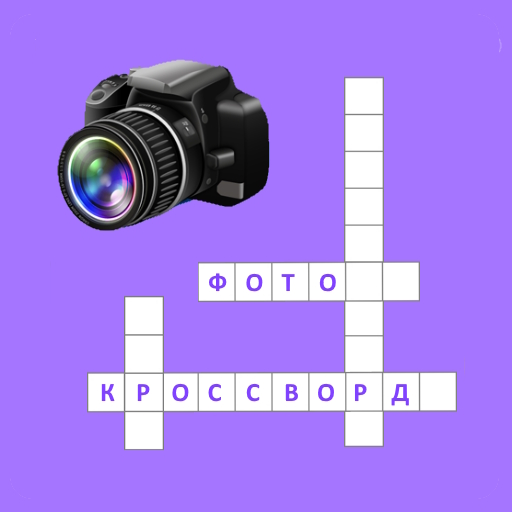 Иконка приложения Кроссворд с картинкам