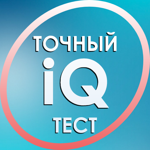 Иконка приложения Тест на IQ. Тесты на логику. Тренинг мозга.