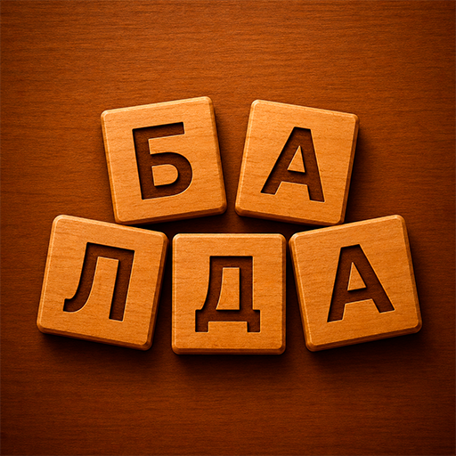 Иконка приложения Балда - Игра в слова с ИИ