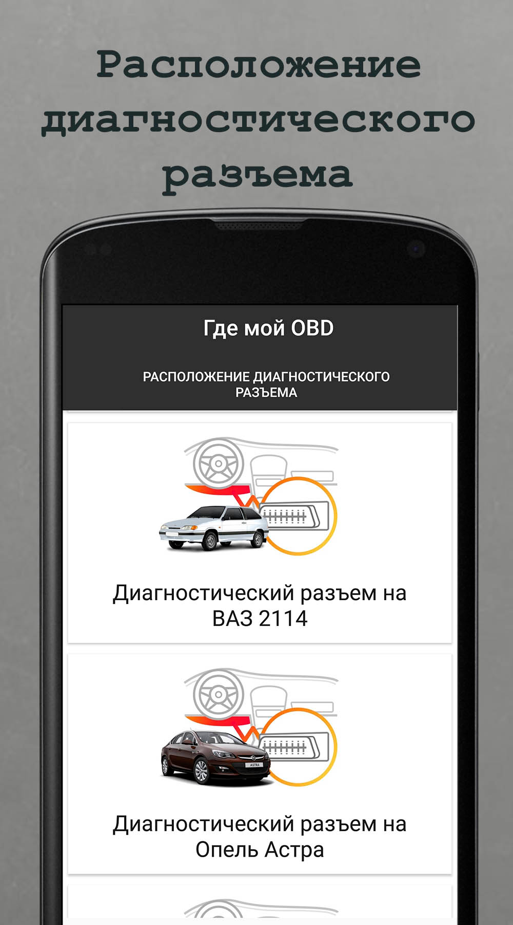 Скриншот приложения «Где мой OBD» №1