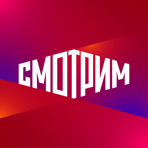 Иконка приложения СМОТРИМ. Россия, ТВ и радио