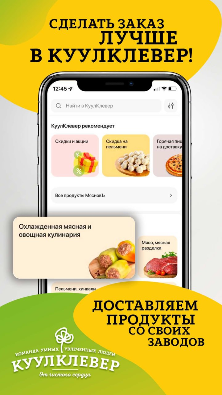 КуулКлевер. Доставка продуктов