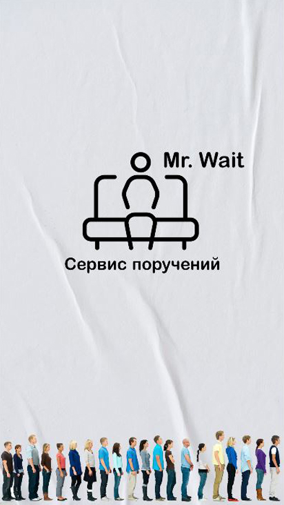 Скриншот приложения «Сервис поручений Mr.Wait» №1