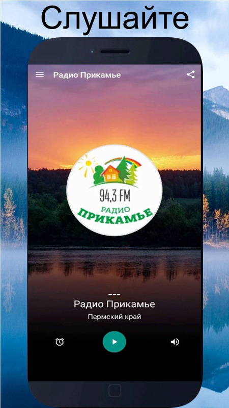 Скриншот приложения «Радио Прикамье» №1