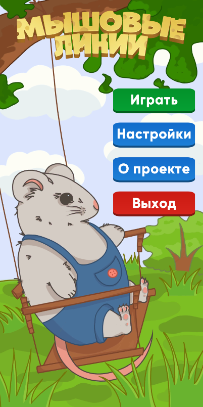 Скриншот приложения «Мышовые Линии» №1