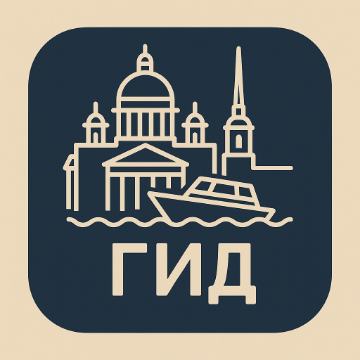 Иконка приложения Санкт-Петербург гид путеводитель