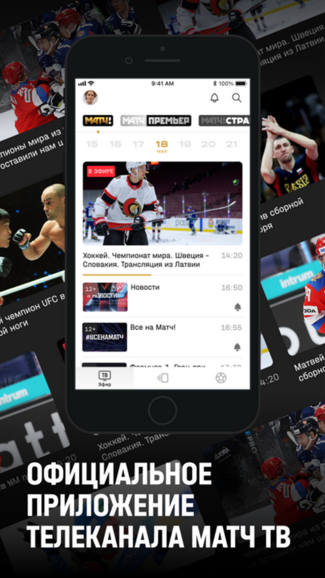 Скриншот приложения «МАТЧ! – смотреть спорт онлайн» №3