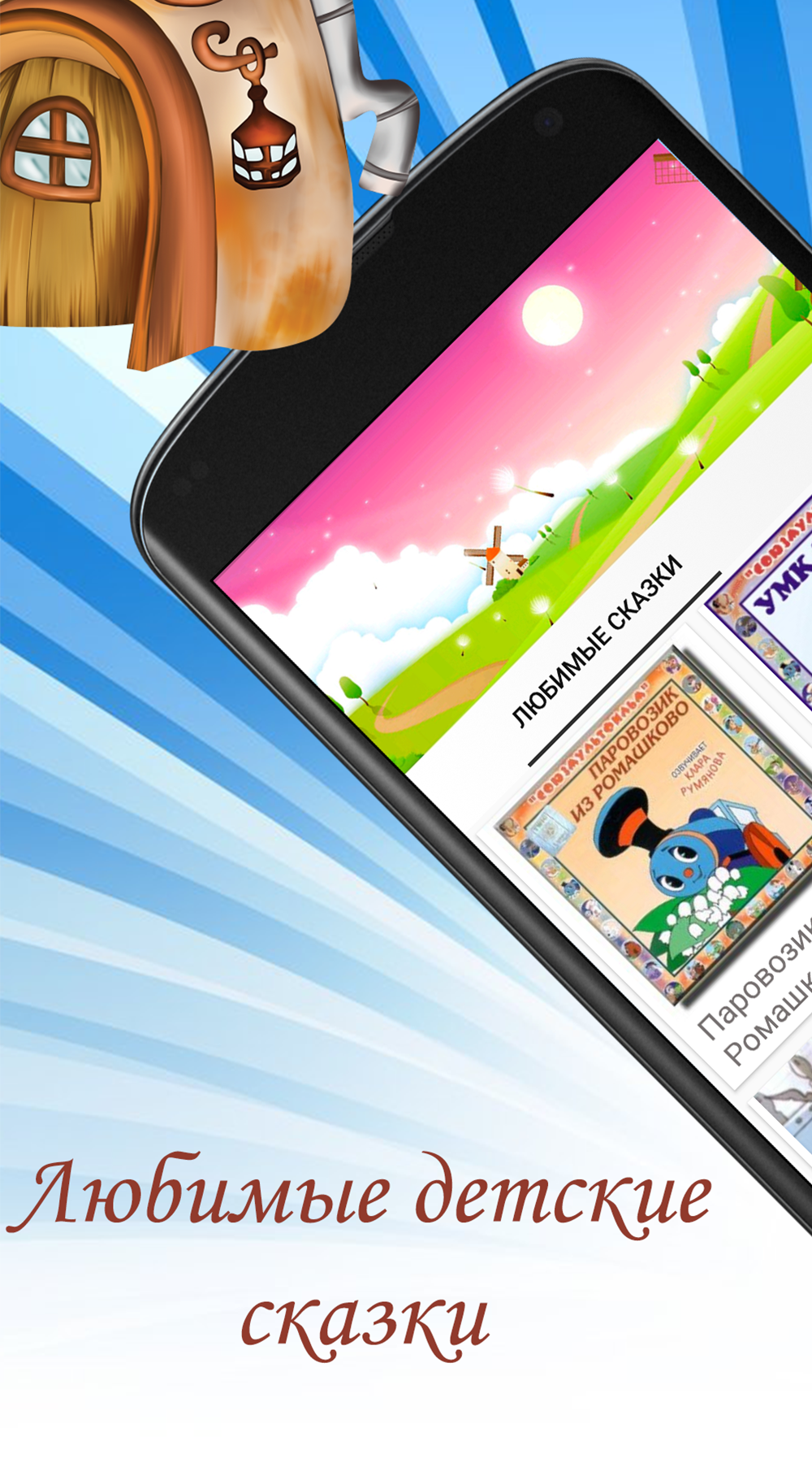 Скриншот приложения «Детские сказки. Сказки для малышей.» №1