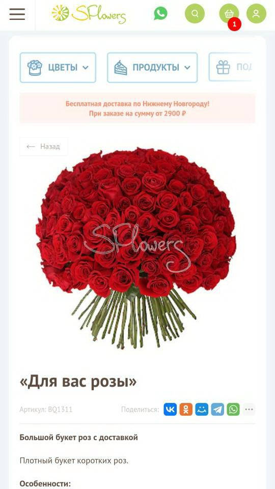 Скриншот приложения «SFLowers - доставка цветов по России и миру» №4
