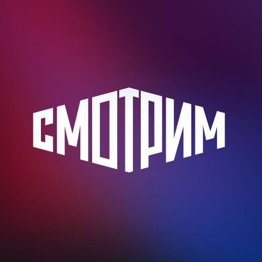 Иконка приложения СМОТРИМ. Россия, ТВ и радио