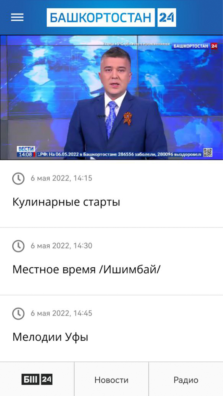 Скриншот приложения «ГТРК «Башкортостан»» №2
