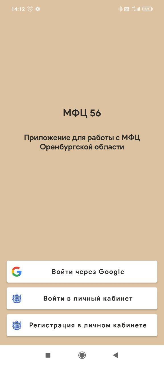 Скриншот приложения «МФЦ Оренбургской области» №5