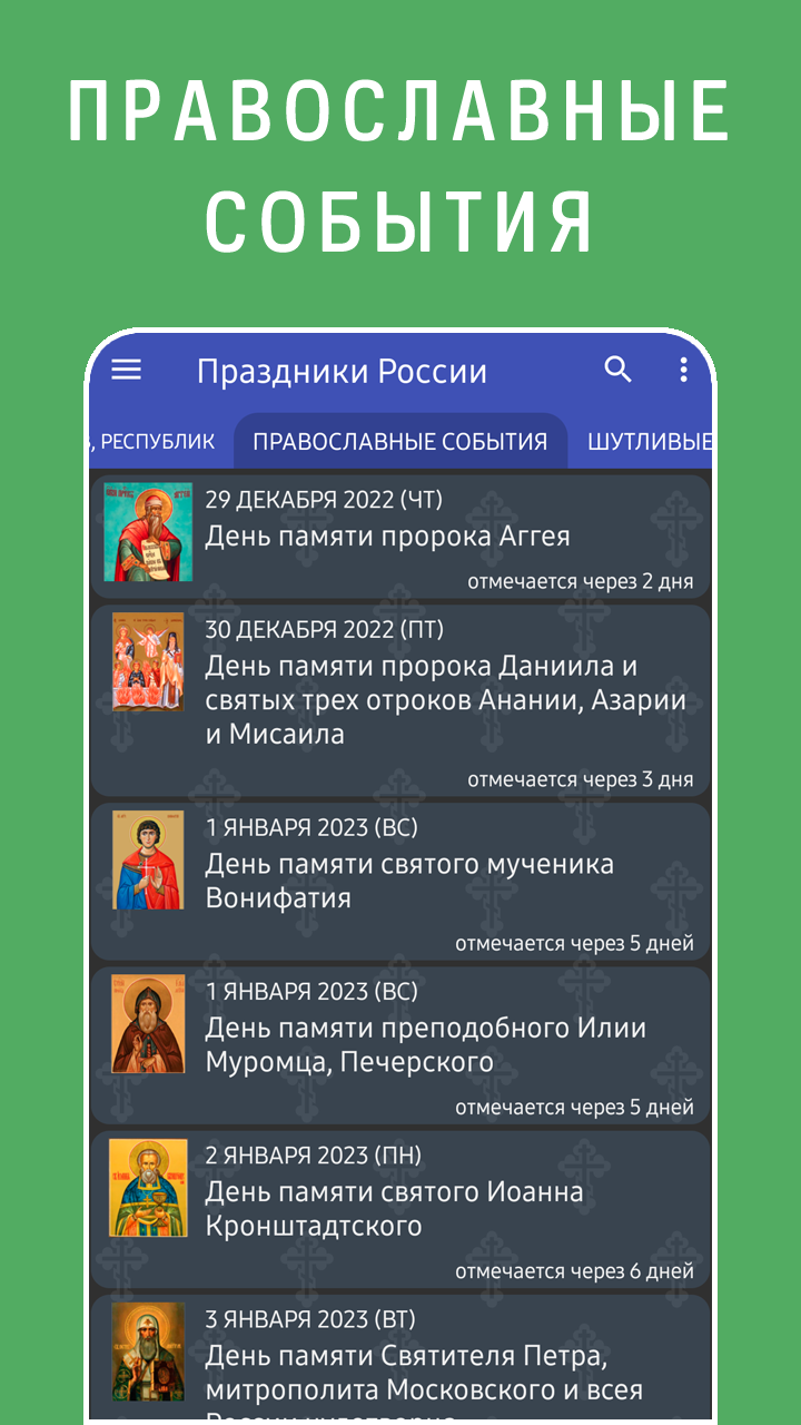 Скриншот приложения «Праздники России» №6