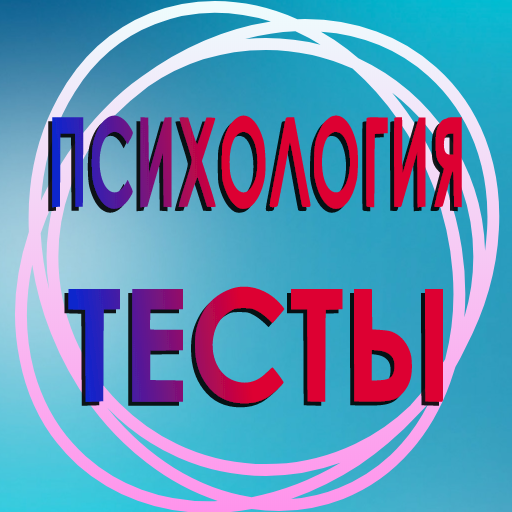 Иконка приложения Психологические тесты.