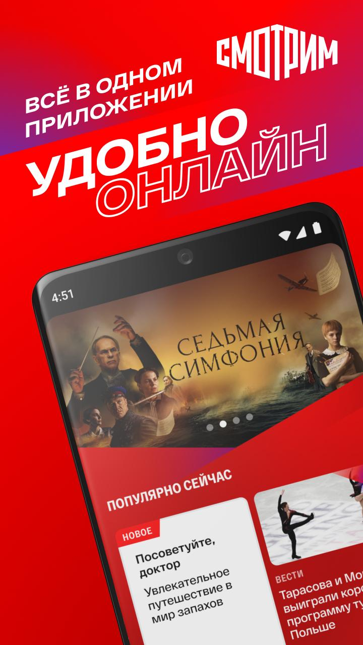 Скриншот приложения «СМОТРИМ. Россия, ТВ и радио» №1