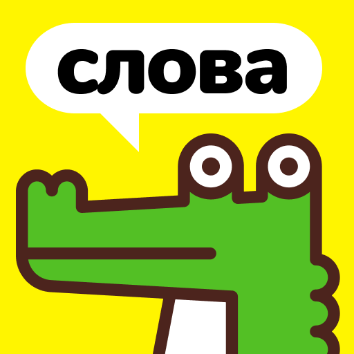 Иконка приложения «Крокодил - игра в слова. Объясни слова и фразы.»