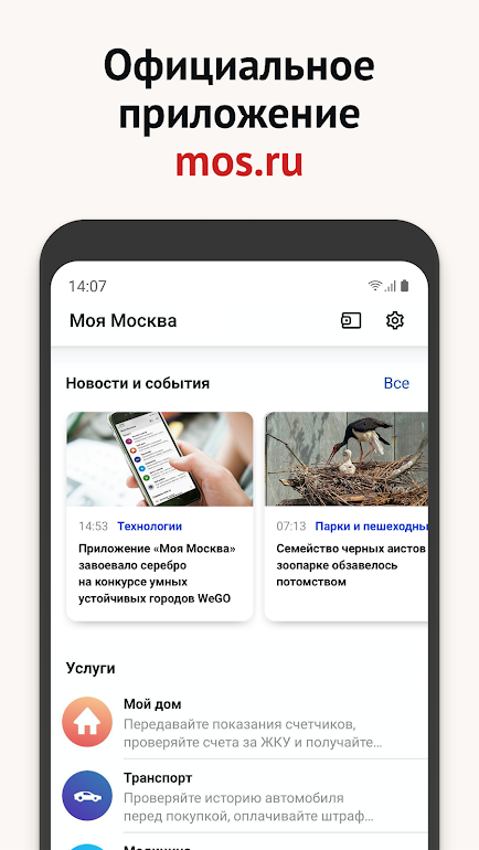 Скриншот приложения «Моя Москва — приложение mos.ru» №1