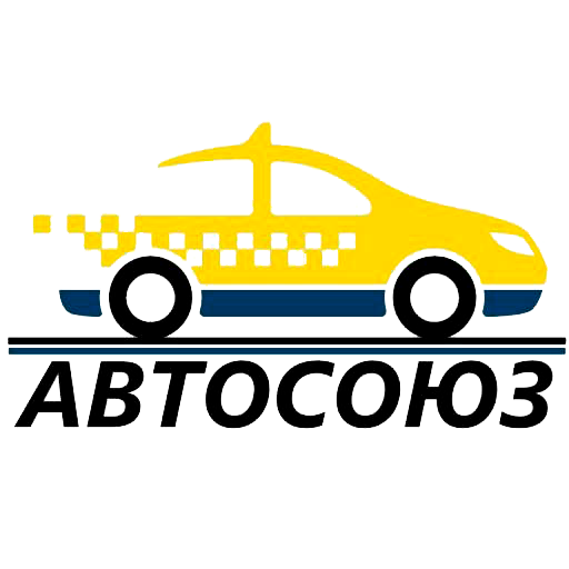 АВТОСОЮЗ. АВТОСОЮЗ Ростов. АВТОСОЮЗ такси. АВТОСОЮЗ запчасти.