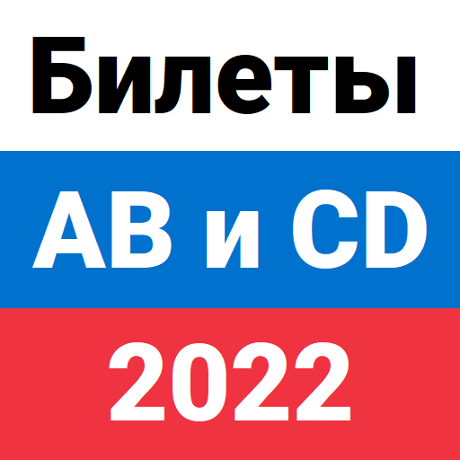 Иконка приложения Билеты ПДД ГИБДД 2022 ABM и CD