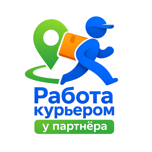 Иконка приложения Работа курьером у партнёра