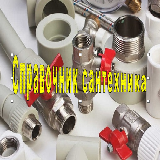 Иконка приложения Справочник сантехника demo