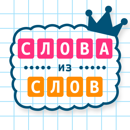 Иконка приложения Слова из слов