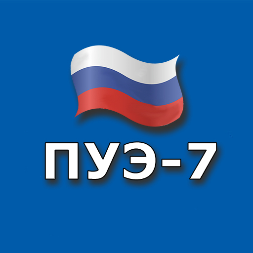 Иконка приложения ПУЭ-7