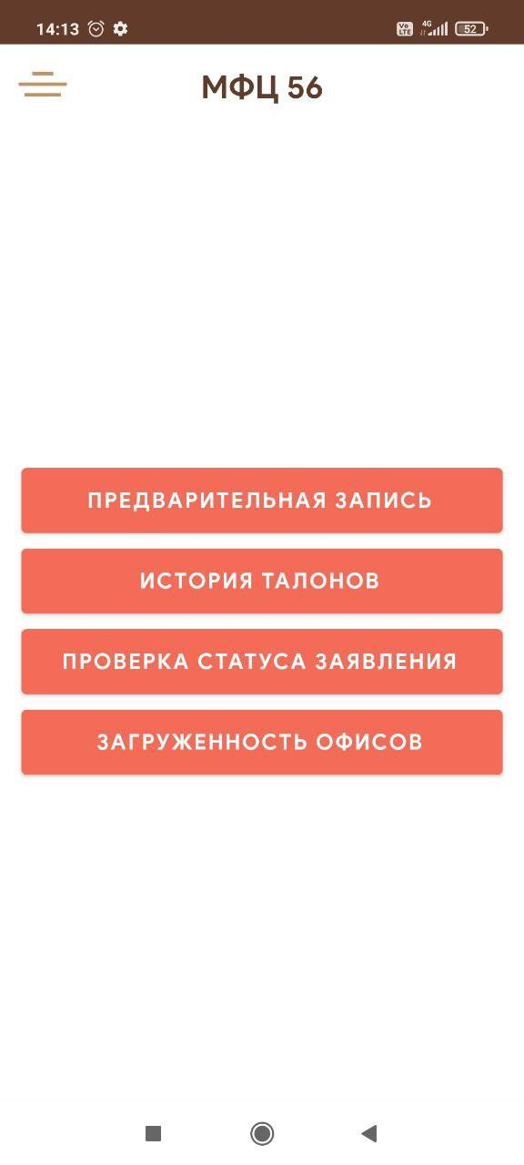 Скриншот приложения «МФЦ Оренбургской области» №2
