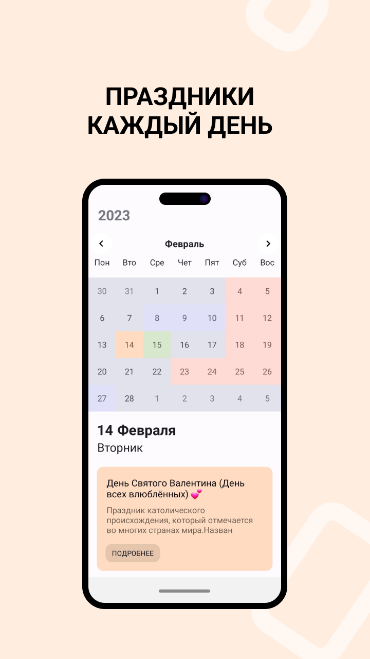 Скриншот приложения «Календарь: праздники России» №5
