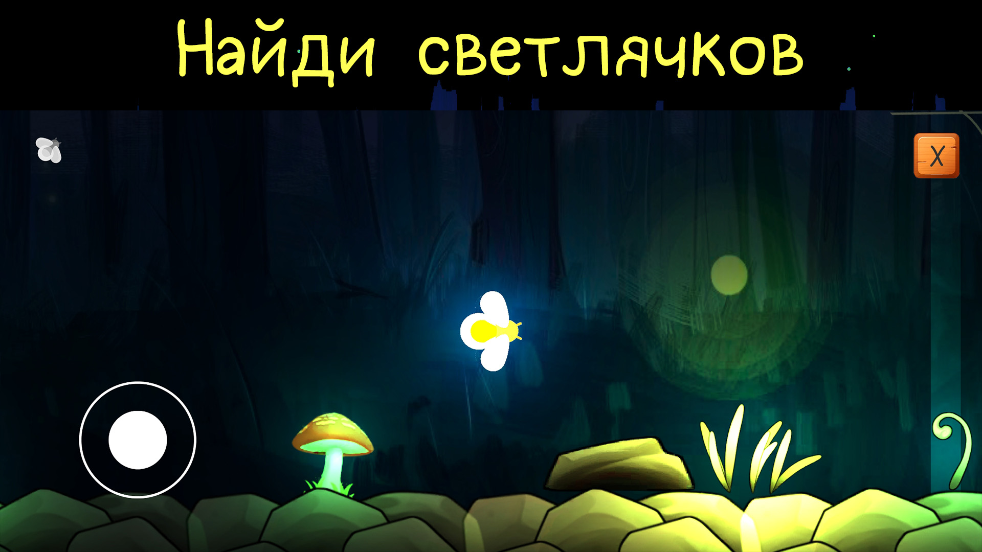 Fly Firefly. Приключения в темноте.