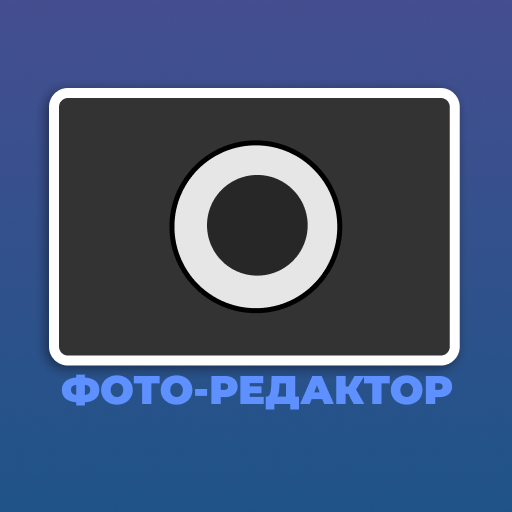 Иконка приложения РЕДАКТОР ФОТО • Редактор фото, фотоколлаж