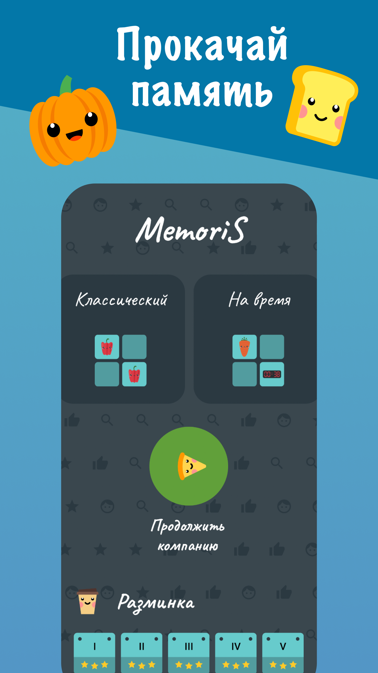 Скриншот приложения «Memoris - тренировка памяти» №1
