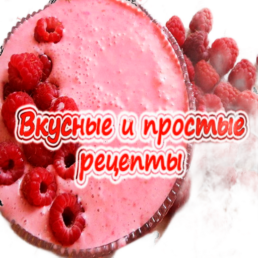 Иконка приложения Вкусные и простые рецепты