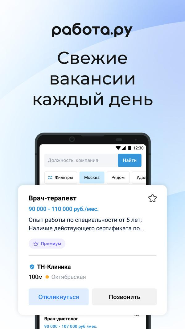 Скриншот приложения «Работа.ру: Вакансии рядом» №1