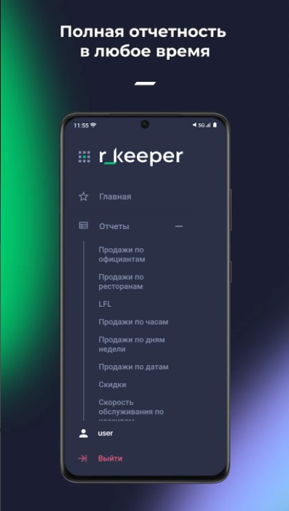Скриншот приложения «MobileReports for r_keeper» №2