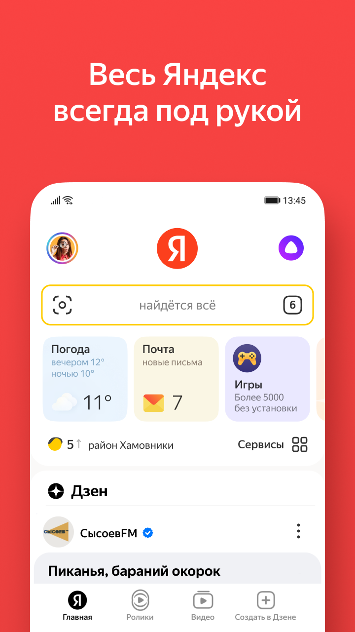 Скриншот приложения «Яндекс — с Алисой» №1