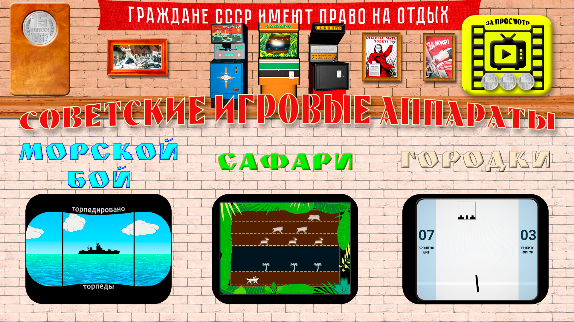 Скриншот приложения «Игровые аппараты СССР» №1